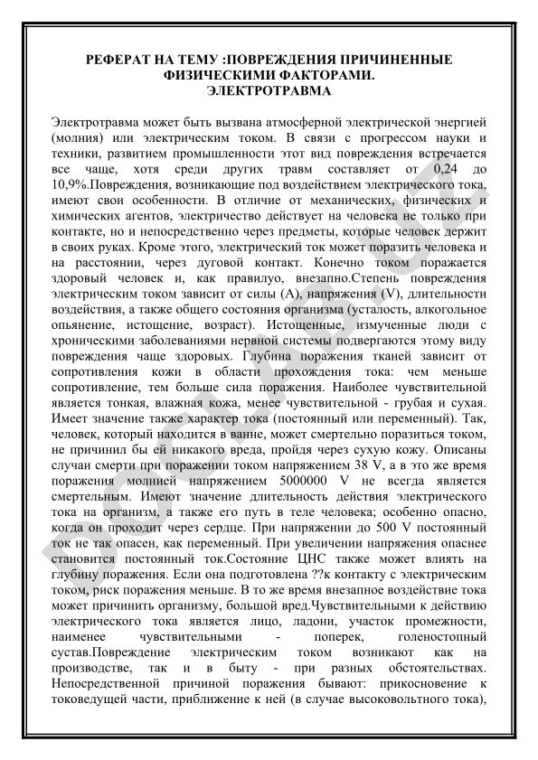 Повреждения причиненные физическими факторами. Электротравма