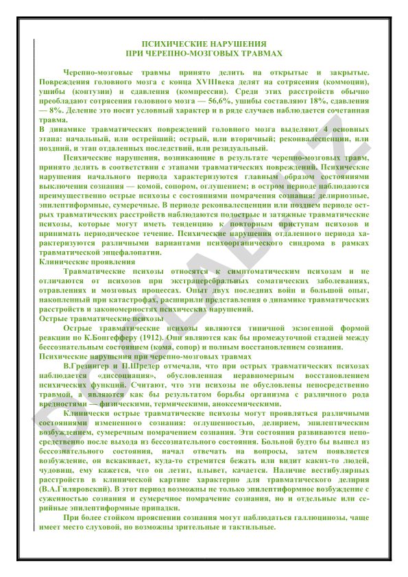 Психические нарушения при черепно-мозговых травмах