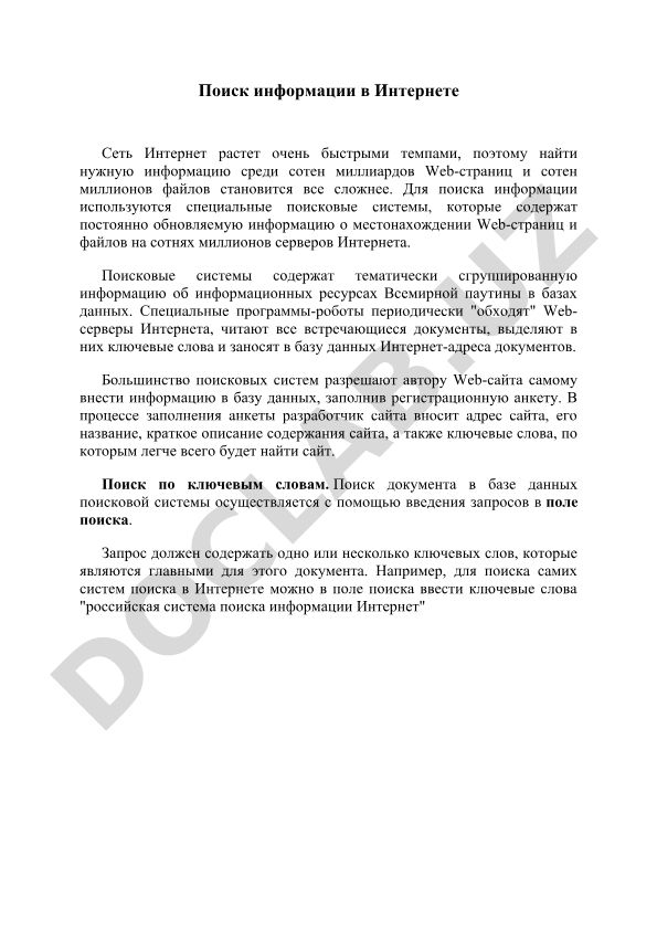 Поиск информации в Интернете