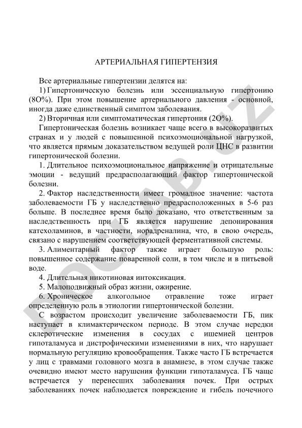 Артериальная гипертензия: классификация, этиология и факторы риска