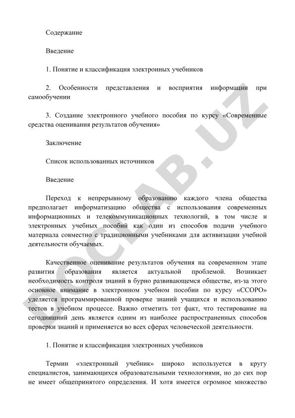 Электронные учебные пособия и современные средства оценивания результатов обучения