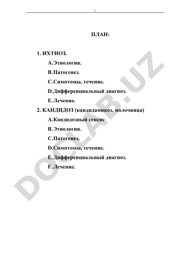 Ихтиоз и кандидоз: этиология, патогенез, симптомы и лечение