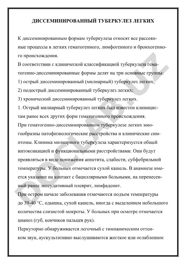 Диссеминированный туберкулез легких