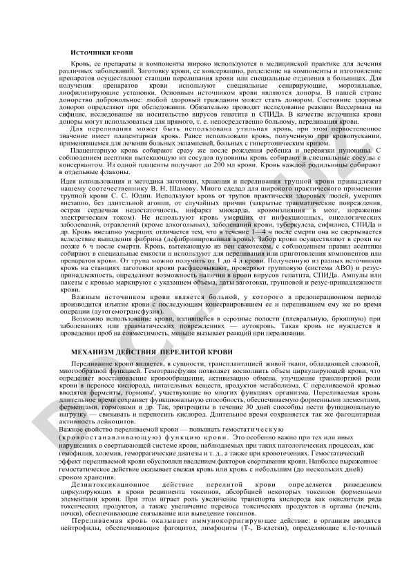 Источники крови и донорство в медицинской практике