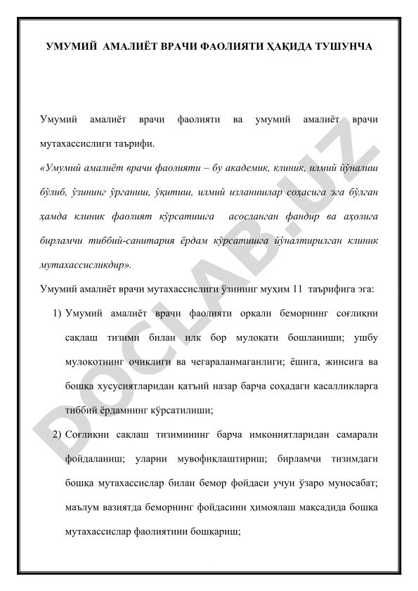Умумий амалиёт врачи фаолияти ҳақида тушунча