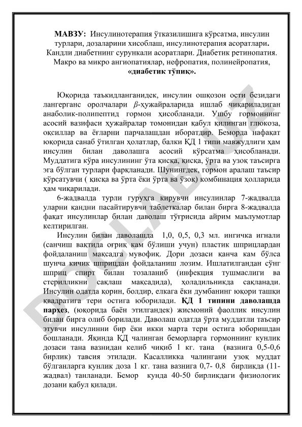 Инсулинотерапия ўтказилишига кўрсатма, инсулин турлари, дозаларини хисоблаш, инсулинотерапия асоратлари