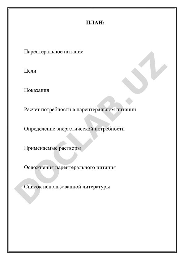 Парентеральное питание: план, цели, показания и расчет потребности