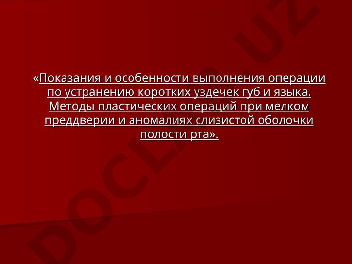Показания и особенности выполнения операции по устранению коротких уздечек губ и языка