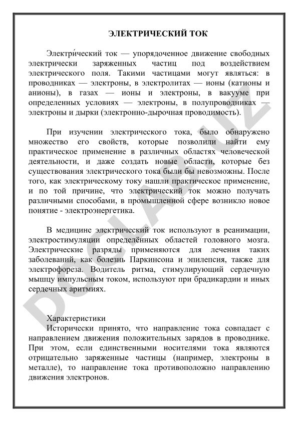 Электрический ток