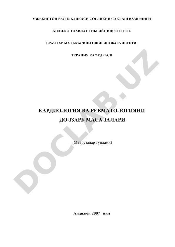 Кардиология ва ревматологияни долзарб масалалари