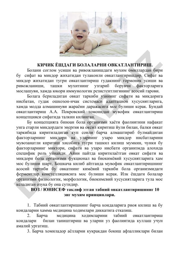 Кичик ёшдаги болаларни овкатлантириш