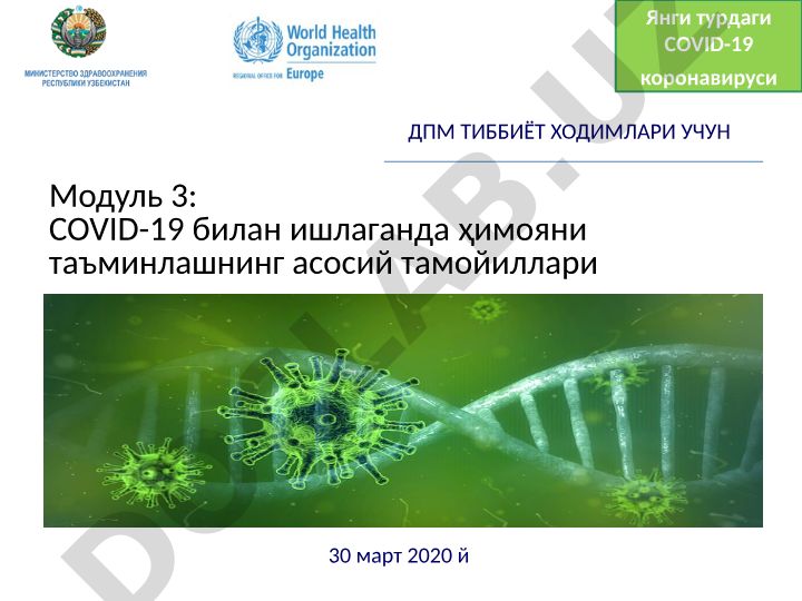 COVID-19 билан ишлаганда ҳимояни таъминлашнинг асосий тамойиллари