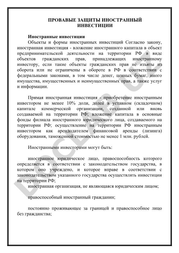 Правовые защиты иностранных инвестиций в РФ