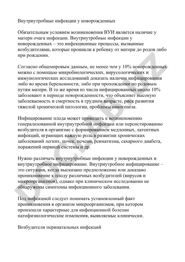 Внутриутробные инфекции у новорожденных