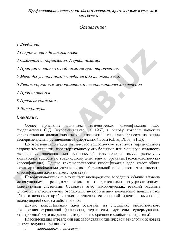 Профилактика отравлений ядохимикатами в сельском хозяйстве