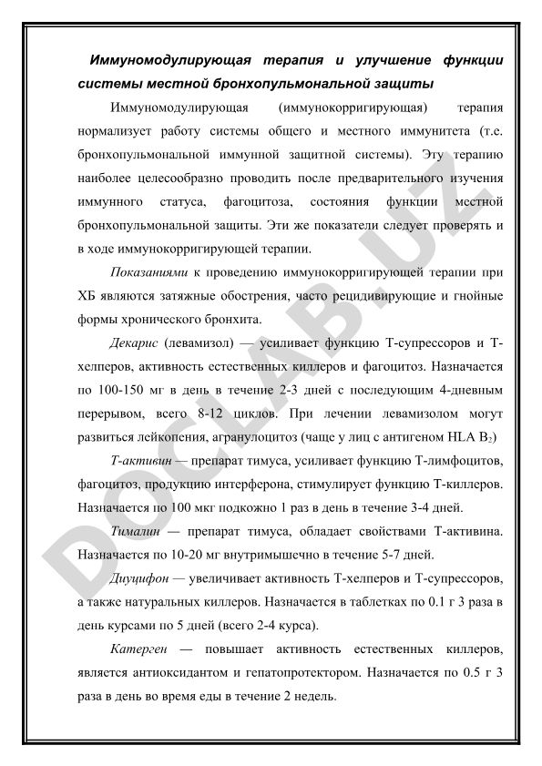 Иммуномодулирующая терапия при хроническом бронхите