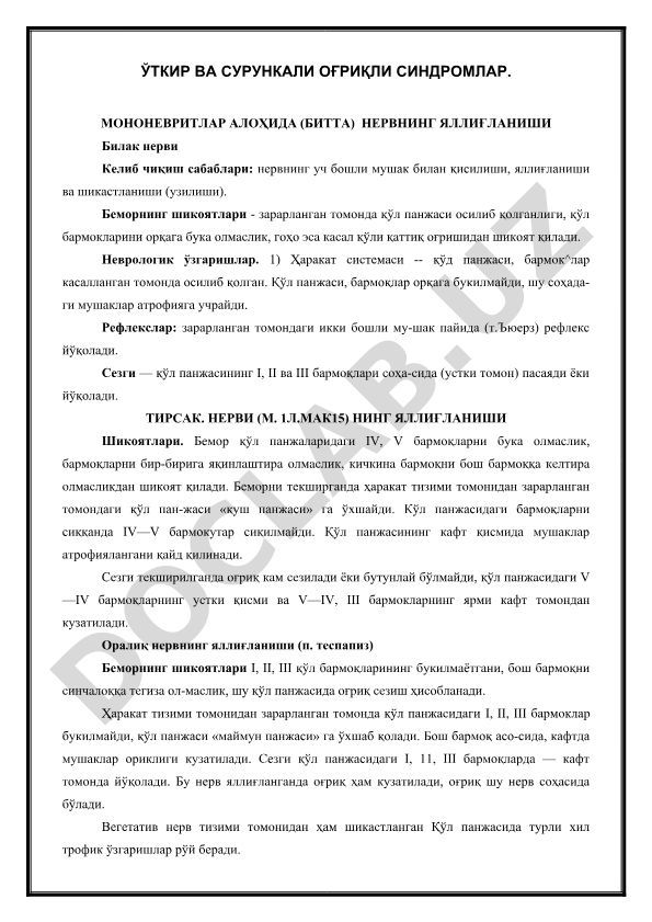 Ўткур ва сурункали оғриқли синдромлар ва мононевритлар