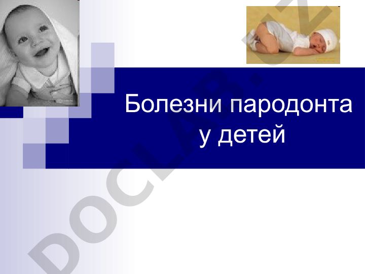 Болезни пародонта у детей