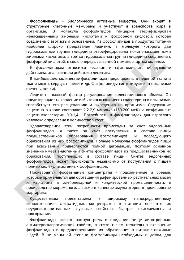 Фосфолипиды и их роль в организме человека