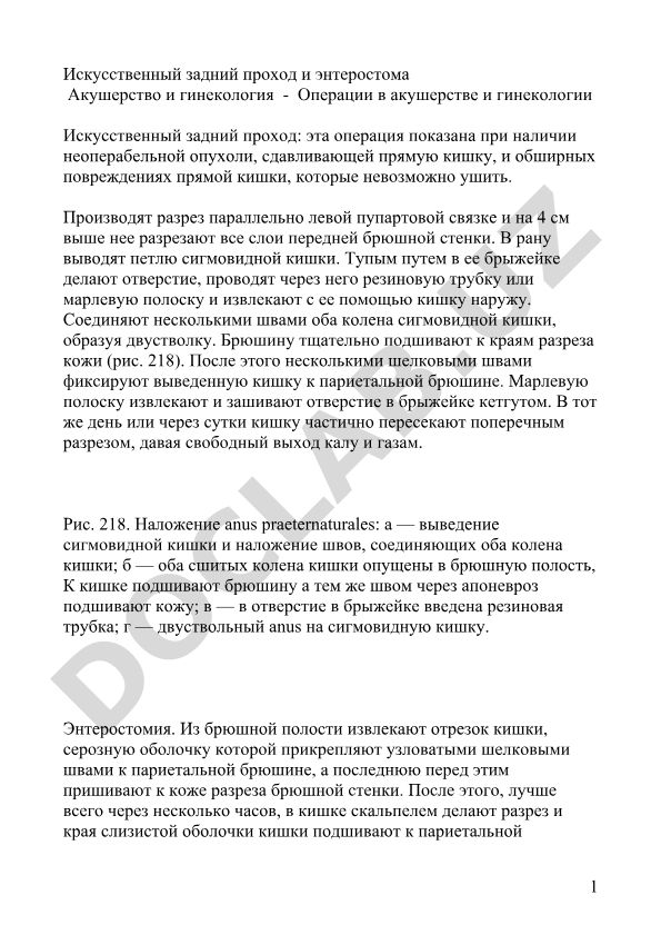 Искусственный задний проход и энтеростома в акушерстве и гинекологии