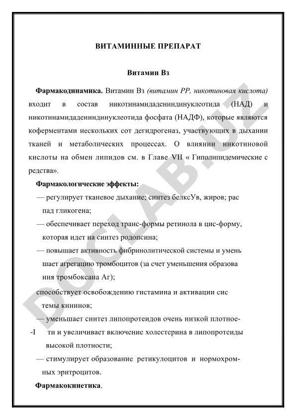 Витамин В3 (никотиновая кислота): фармакодинамика и фармакокинетика