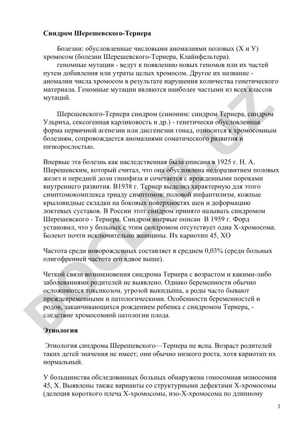 Синдром Шерешевского-Тернера: геномные мутации и хромосомные аномалии