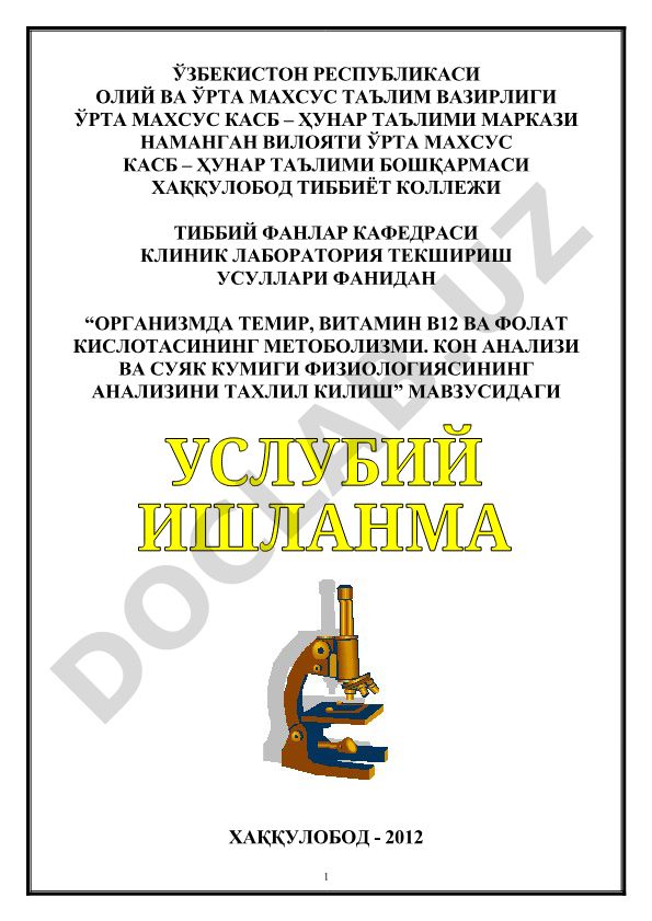 Организмда темир, витамин В12 ва фолат кислотасининг метоболизми. Кон анализи ва суяк кумиги физиологиясининг анализини тахлил килиш