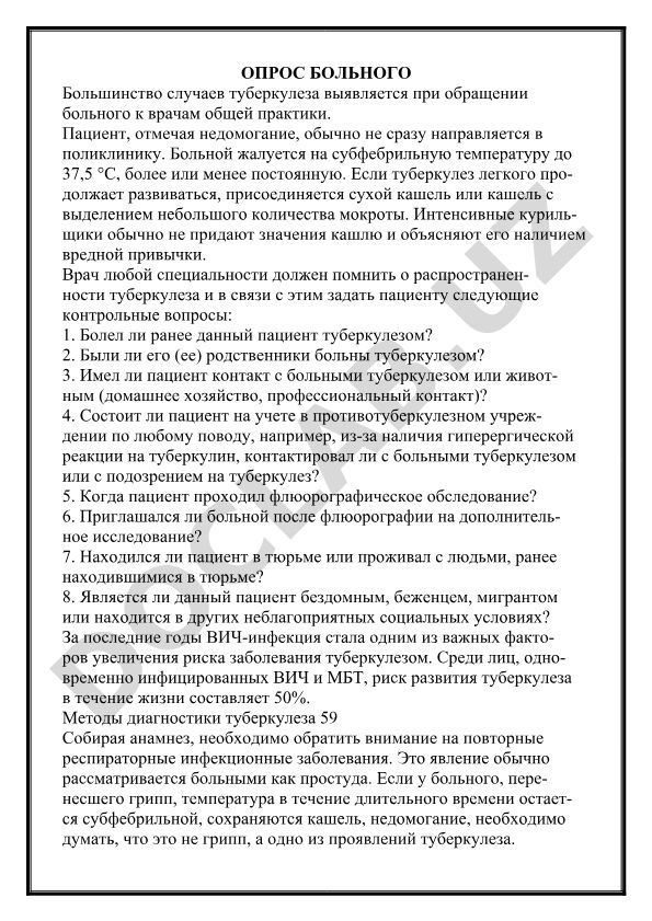 Опрос больного при подозрении на туберкулез