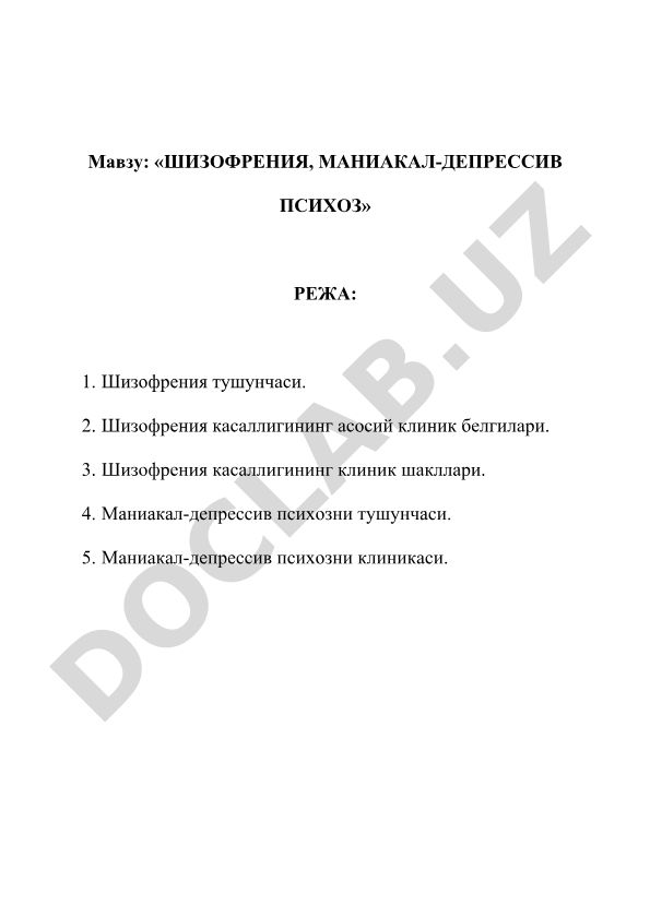 Шизофрения, маниакал-депрессив психоз