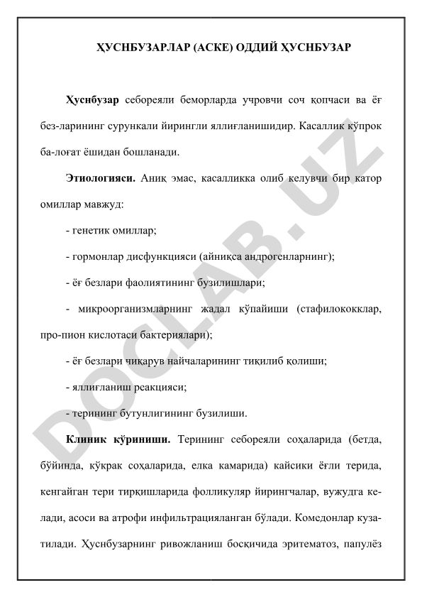 Ҳуснбузарлар (аске) оддий ҳуснбузар