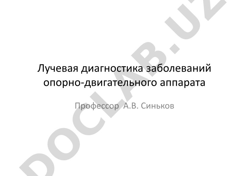 Лучевая диагностика заболеваний опорно-двигательного аппарата