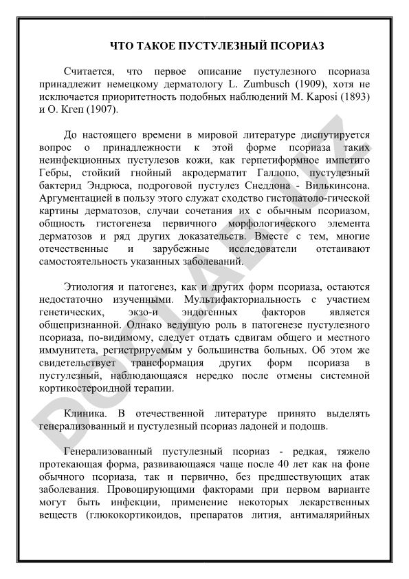 Пустулезный псориаз: история, классификация и патогенез