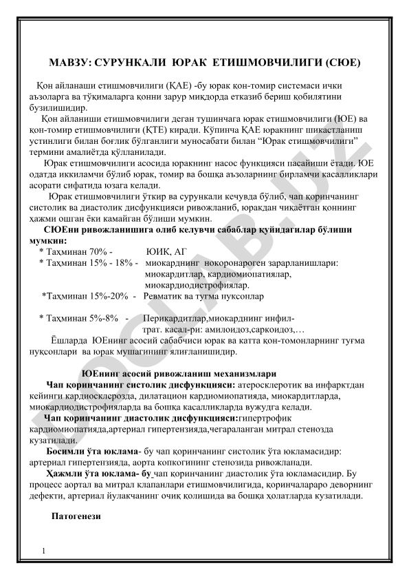 Сурункали юрак етишмовчилиги (СЮЕ) ва қон айланаши етишмовчилиги (ҚАЕ)