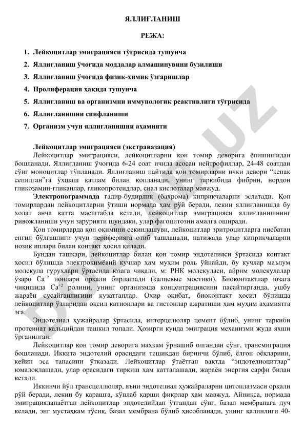 Яллиғланиш режаси ва лейкоцитлар эмиграцияси