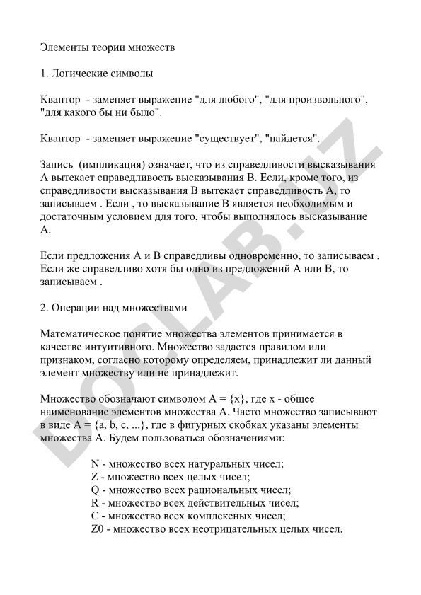 Элементы теории множеств и логические символы