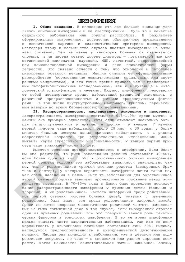 Шизофрения: общие сведения, классификация и диагностика