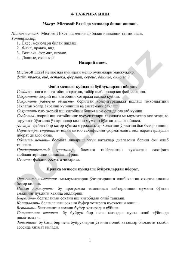 Microsoft Excel да менюлар билан ишлаш