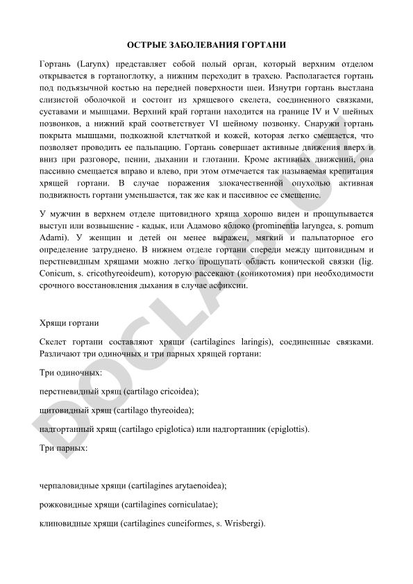 Острые заболевания гортани