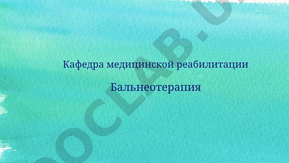 Бальнеотерапия: минеральные воды и их лечебное применение