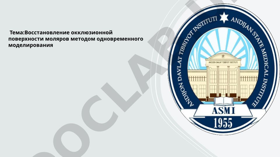 Восстановление окклюзионной поверхности моляров методом одновременного моделирования
