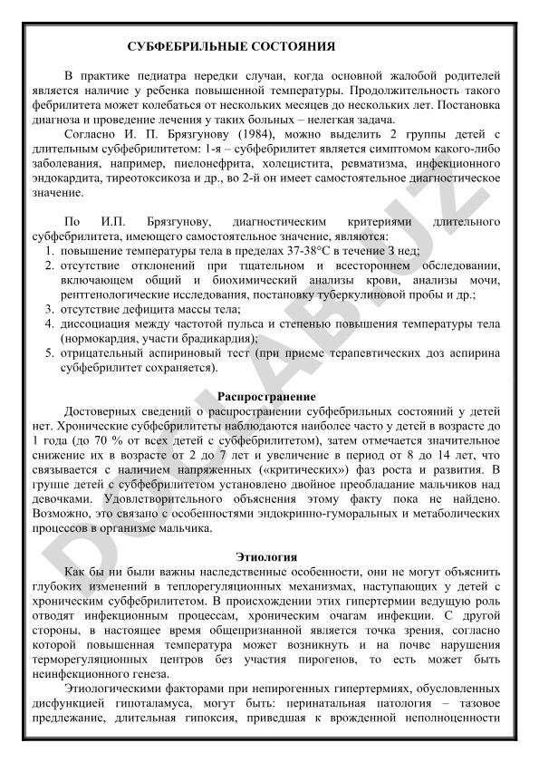 Субфебрильные состояния в педиатрической практике