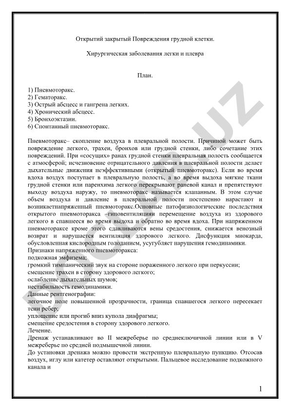Повреждения грудной клетки и хирургические заболевания легких и плевры