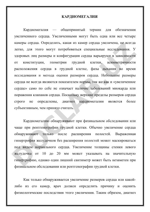 Кардиомегалия: причины, диагностика и клиническое значение