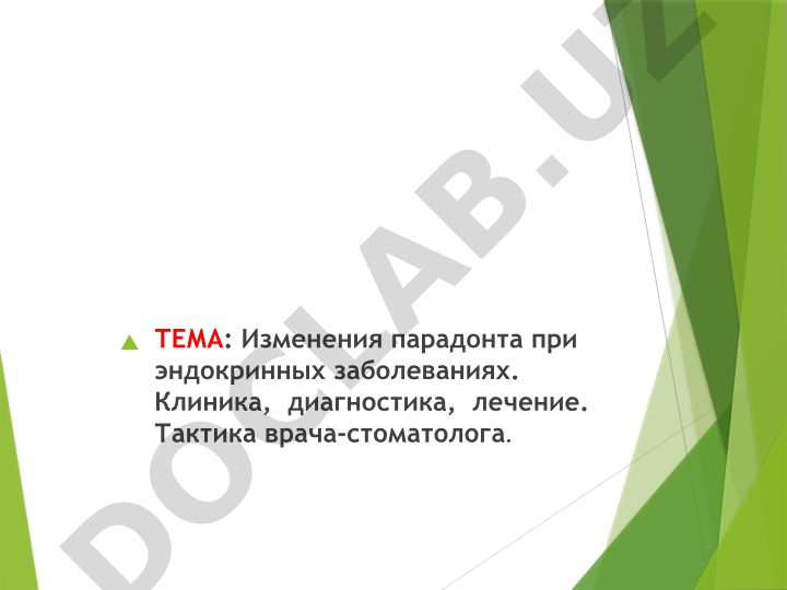 Изменения парадонта при эндокринных заболеваниях. Клиника, диагностика, лечение