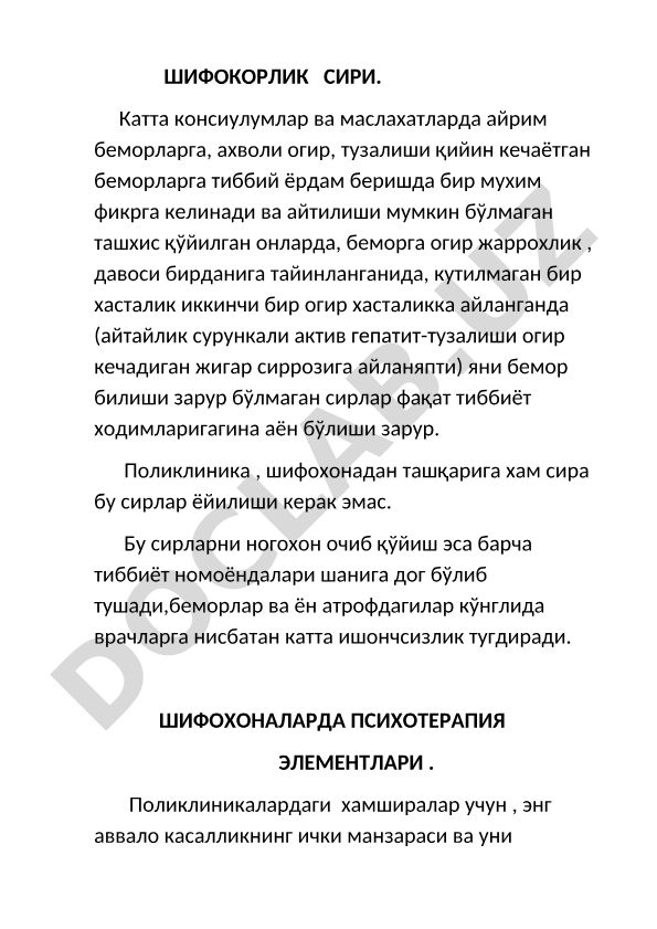 Шифокорлик сири ва шифохоналарда психотерапия элементлари