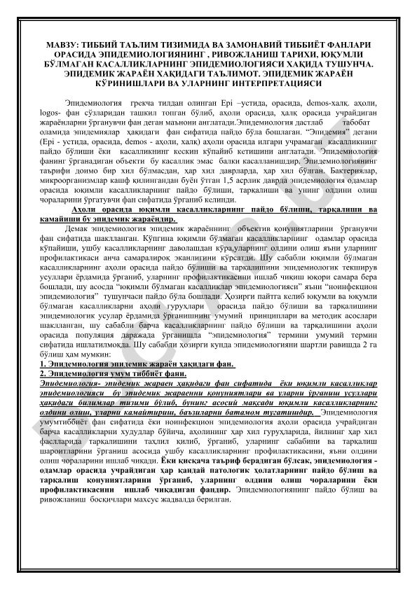Тиббий таълим тизимида ва замонавий тиббиёт фанлари орасида эпидемиологиянинг ривожланиш тарихи ва тушунчалари