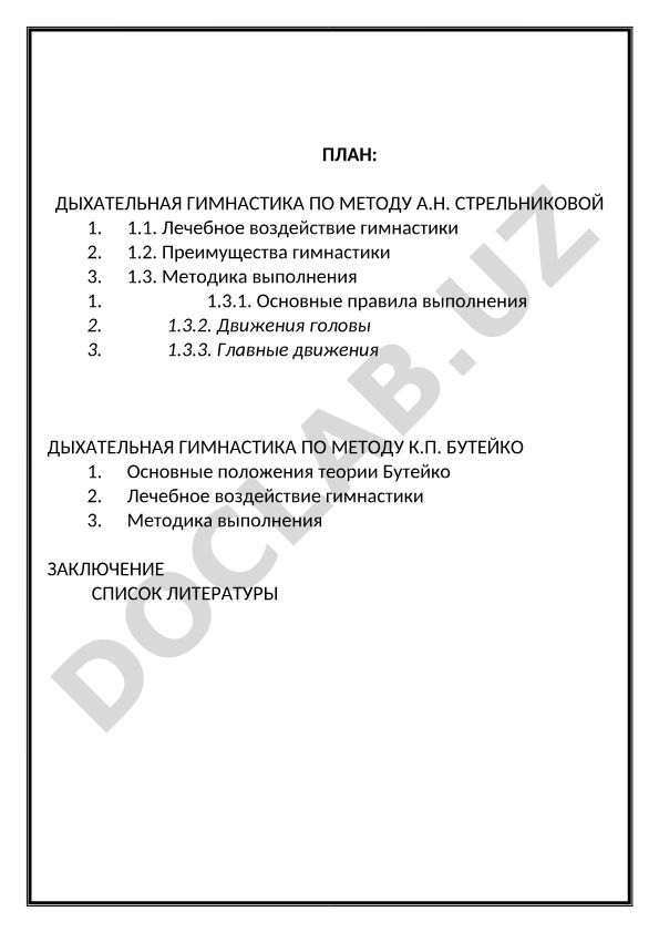 Дыхательная гимнастика по методам Стрельниковой и Бутейко