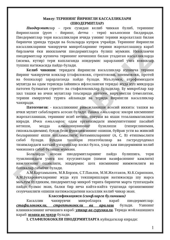 ТЕРИНИНГ ЙИРИНГЛИ КАССАЛЛИКЛАРИ (ПИОДЕРМИТЛАР)