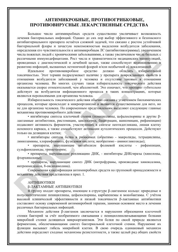 Антимикробные, противогрибковые, противовирусные лекарственные средства