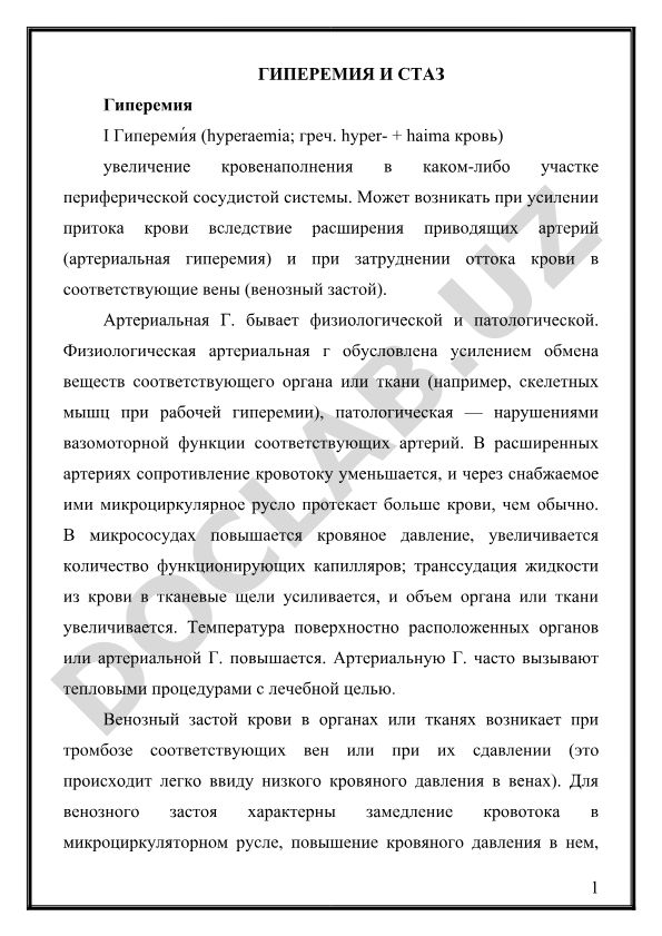 Гиперемия и стаз: виды, причины и механизмы развития